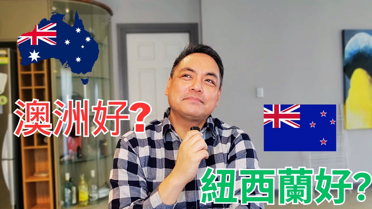 澳洲 紐西蘭 移民 究竟哪裡好? 寶哥也要潤澳了嗎?