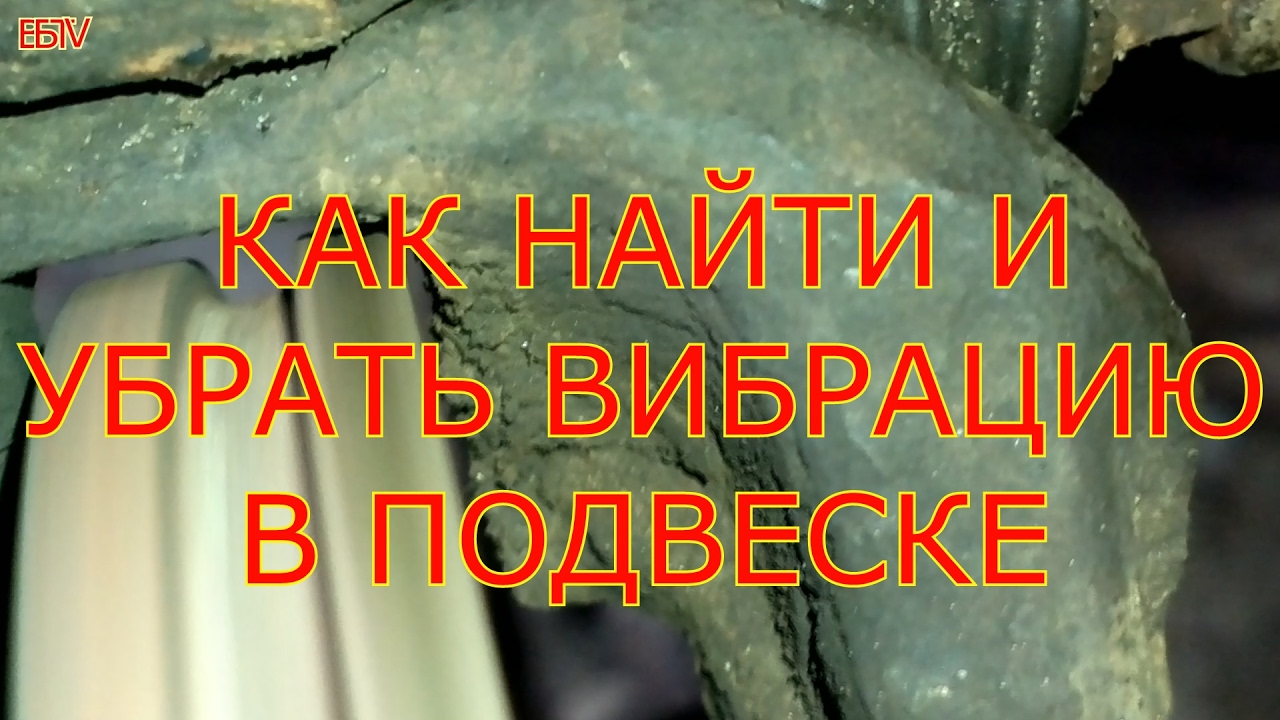 АУДИ 80 Б4.КАК НАЙТИ И УБРАТЬ ВИБРАЦИЮ В ПОДВЕСКЕ.