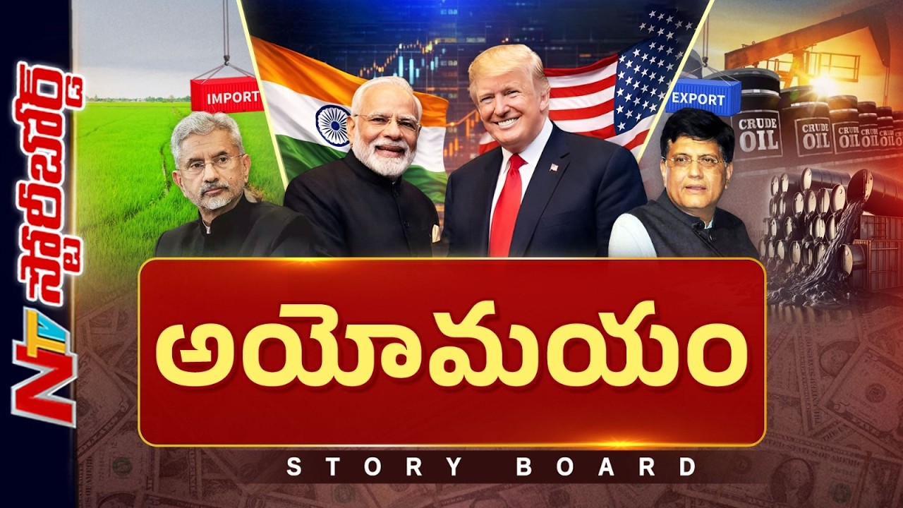 Story Board : అమెరికాతో డీల్ పై స్పష్టత కరువైందా..? రష్యాతో స్నేహం వదులుకోగలమా..? | NTV Telugu
