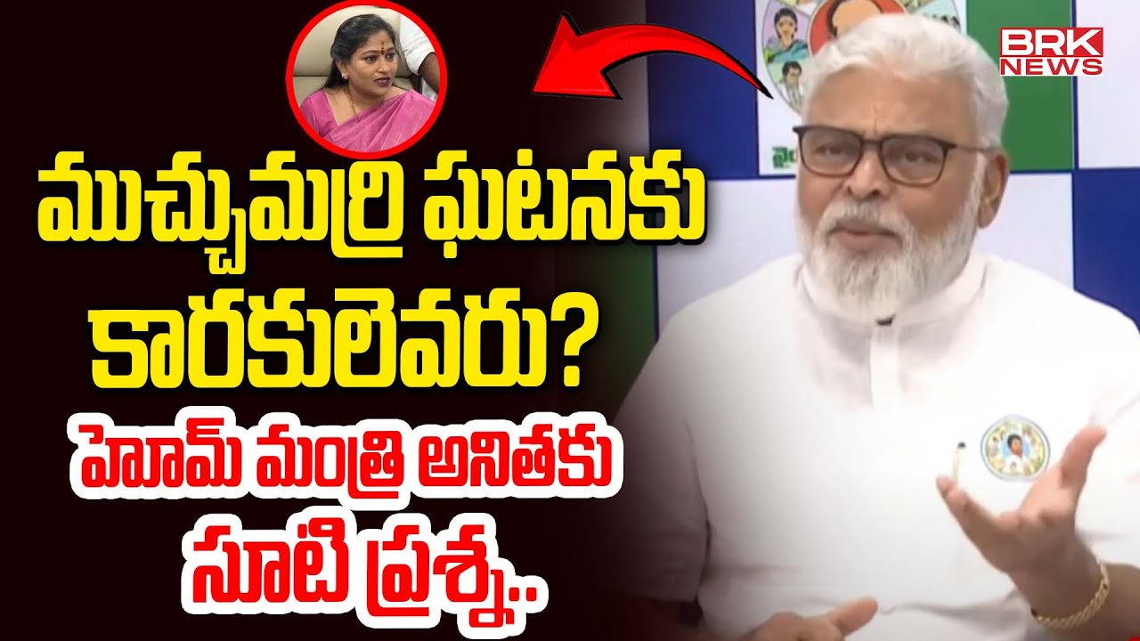 Ambati Rambabu Straight Question To Home Minister Vangalapudi Anitha || BRK News