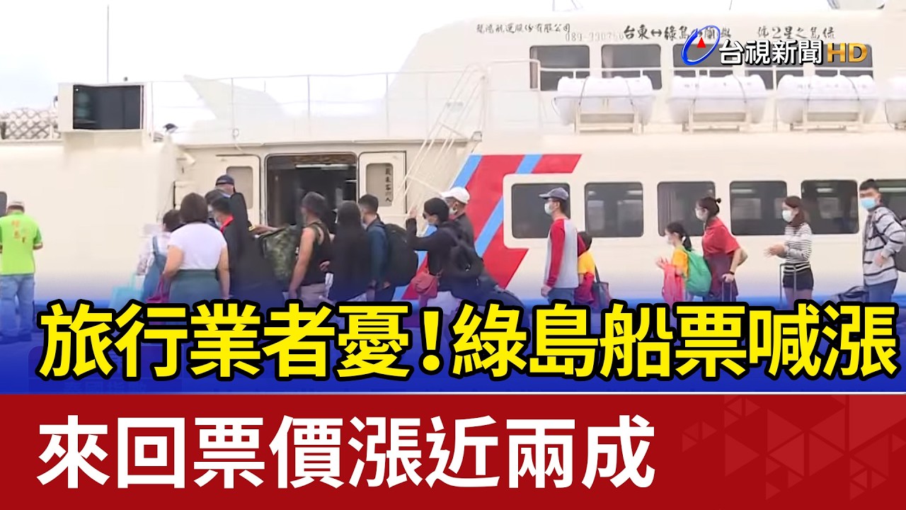 旅行業者憂！綠島船票喊漲 來回票價漲近兩成