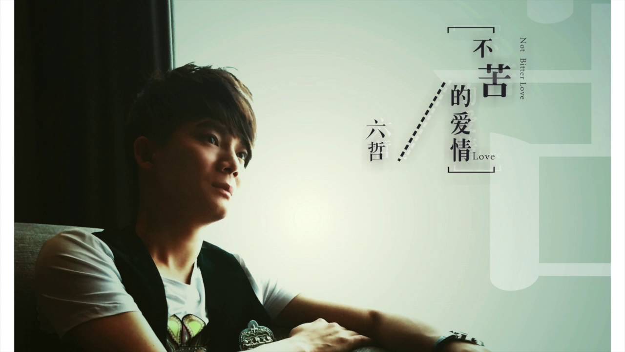 【HD】六哲 - 眼淚最懂 Tears Know [新歌][歌詞字幕][完整高清音質]