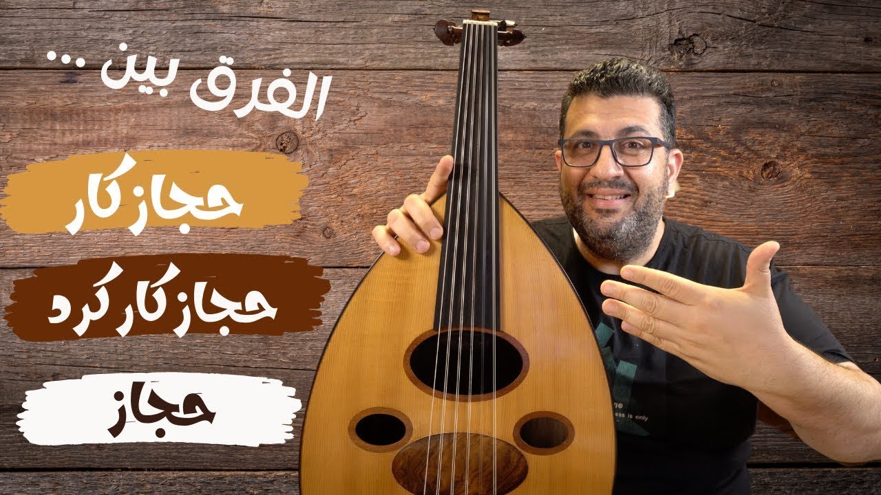 الفرق بين حجاز- حجاز كار- حجاز كار كرد على العود