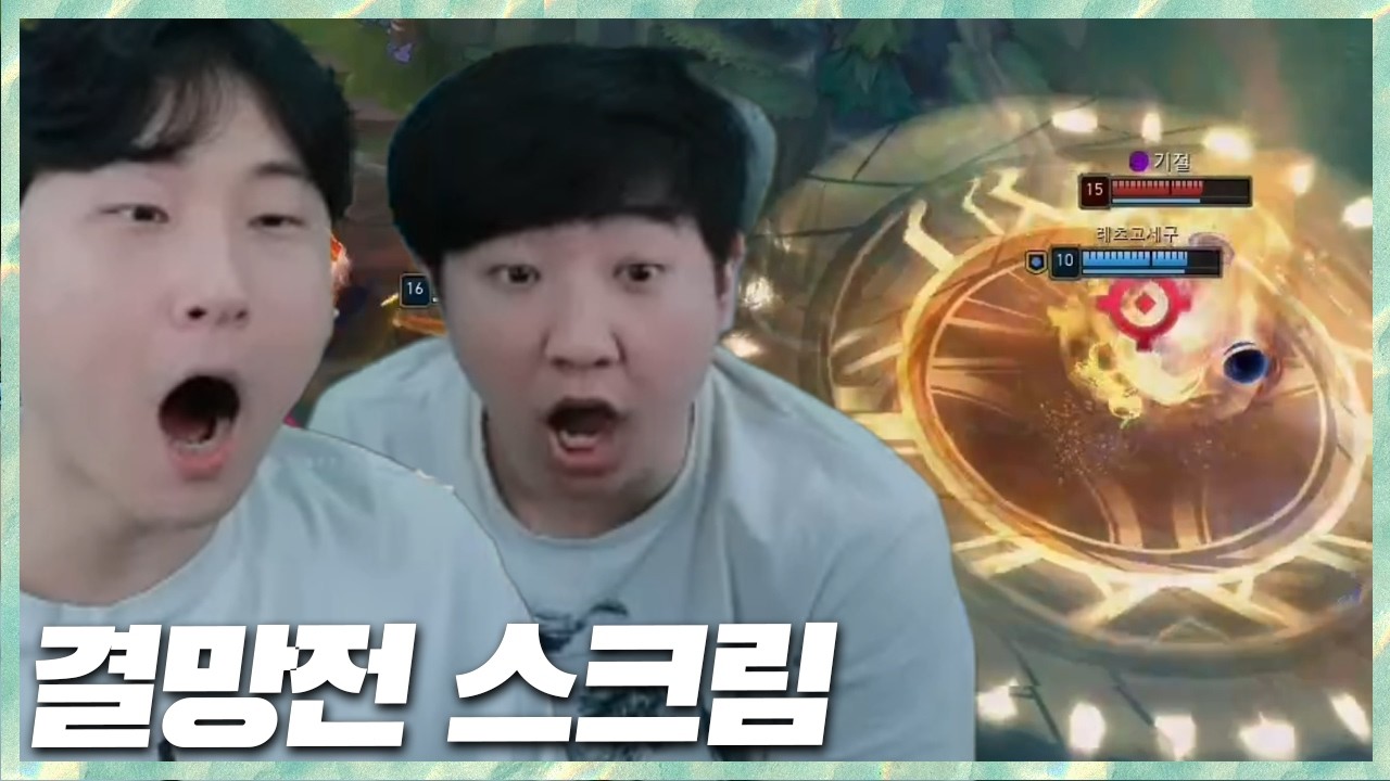 대회 하루 전 마지막 스크림 결망전 스크림 2026.3.27 풀영상