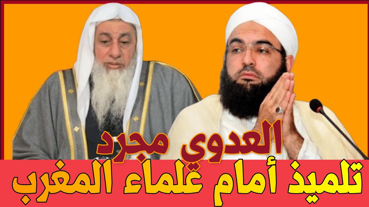 عاجل 🔥😱الشيخ مصطفى العدوي يرد على علماء المغرب💥😱الشيخ حسن الكتاني 💥 😱إلغاء اضحية عيد الأضحى 2025