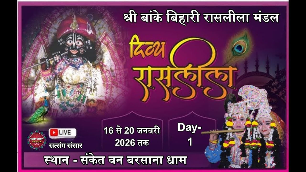 🔴 लाइव || Day 1 #दिव्य_रासलीला || #संकेत_वन #श्रीधाम_बरसाना