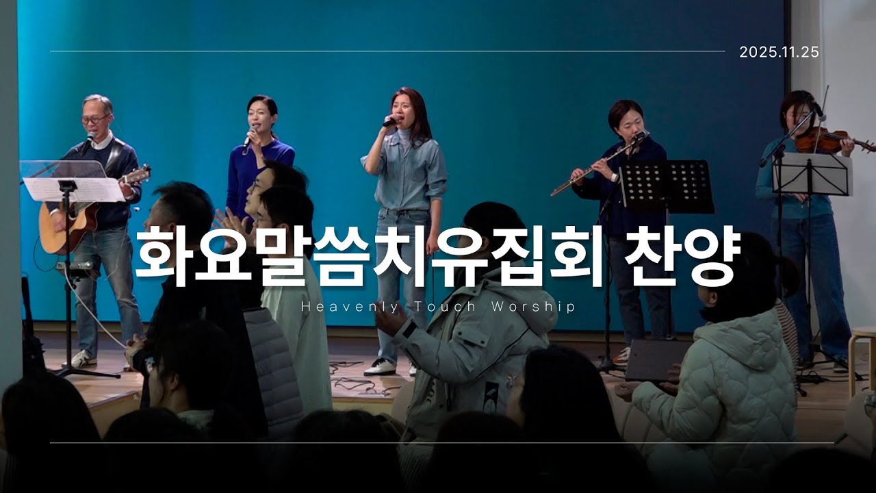 2025년 11월 25일 화요말씀치유집회 찬양 - 손기철장로 말씀치유집회 Official