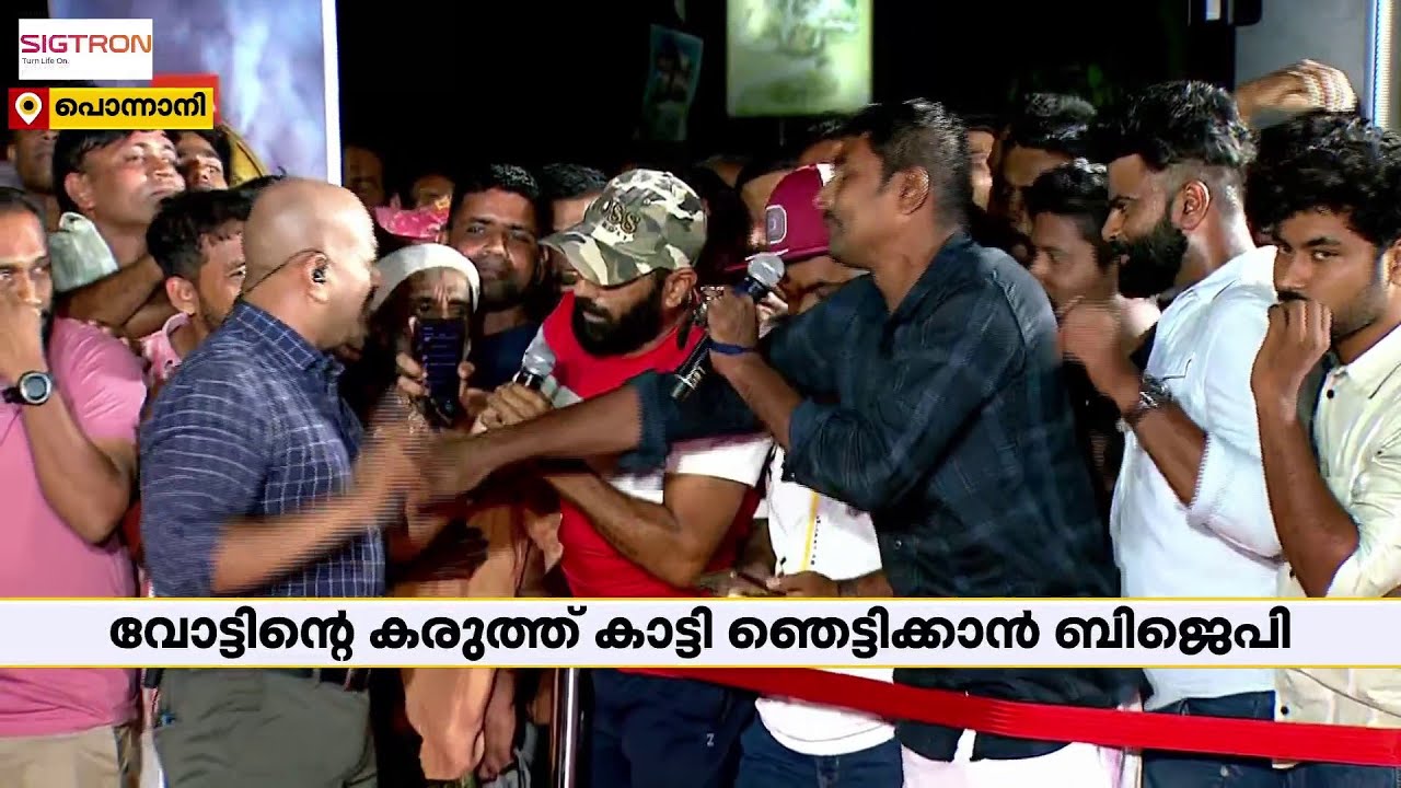 '3 ലക്ഷം വോട്ടിന് സമദാനി ജയിക്കും', ബിജെപിയിലേക്ക് ചാടില്ലെന്ന് എന്താണ് ഉറപ്പെന്ന് ചോദ്യം | Ponnani