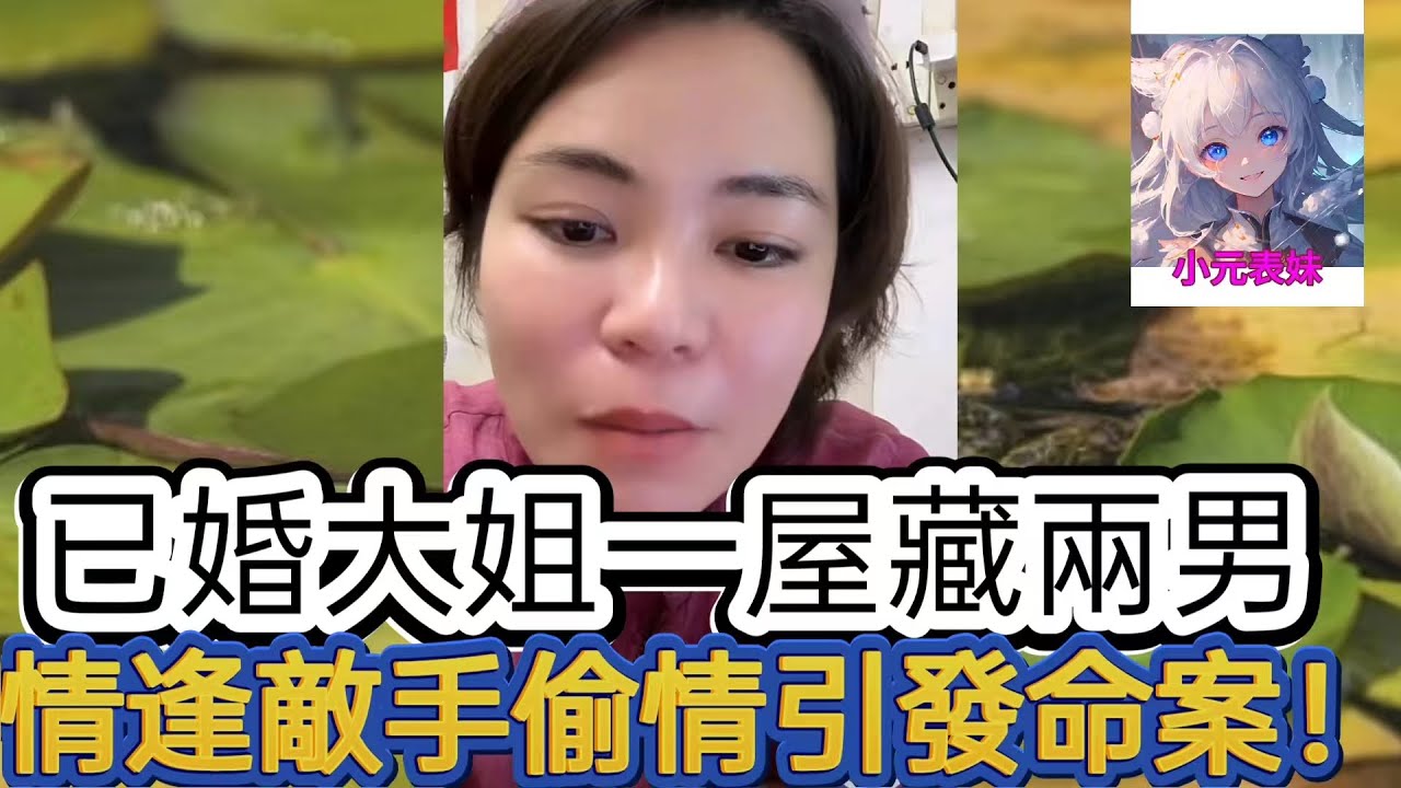 已婚大姐一屋藏倆男，情逢敵手偷情引發命案！最新直播 #小元姐姐
