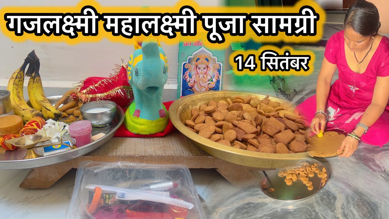 महालक्ष्‍मी व्रत पूजा सामग्री 2025 !! Mahalaxmi /Gajalakshmi asthmi Vrat avashyak Puja samagri 2025