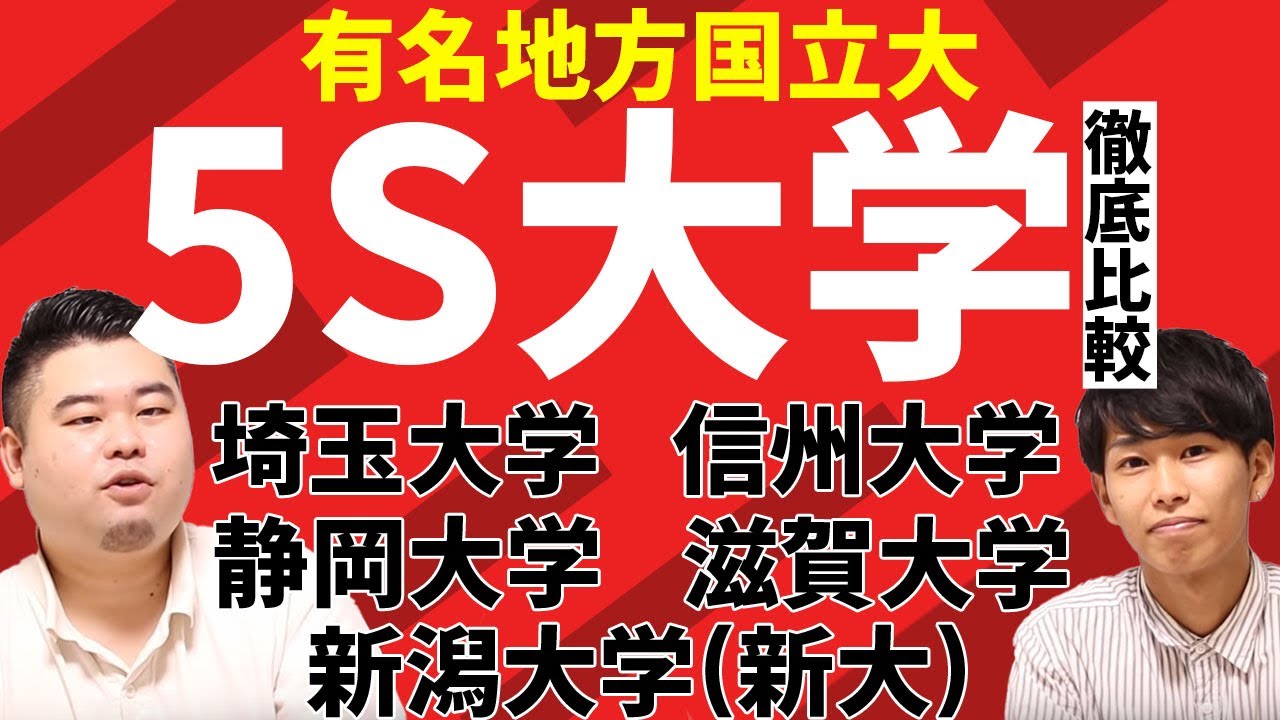 【大学比較】有名地方国立大