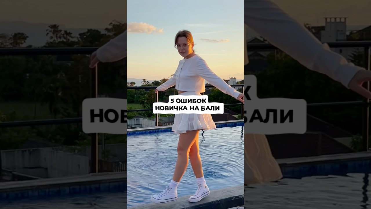 5 ошибок, которые могут испортят  тебе отдых на Бали #Бали #ЖизньНаБали #Путешествия #Удаленка