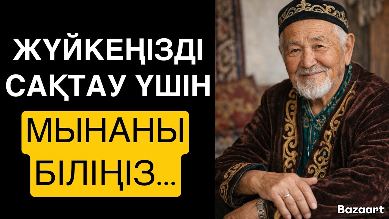 ЖҮЙКЕҢДІ САҚТАУ ҮШІН,МЫНАНЫ БІЛ…/ НАҚЫЛ СӨЗДЕР / ДАНАЛЫҚ СӨЗДЕР /