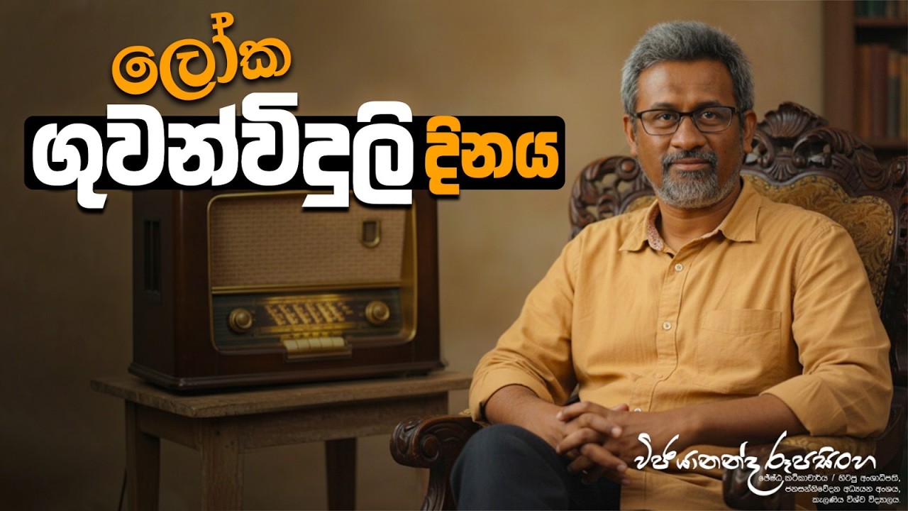 ලෝක ගුවන්විදුලි දිනය | World Radio Day  #trending #news #media #radio #fm #radiodjlife #srilanka