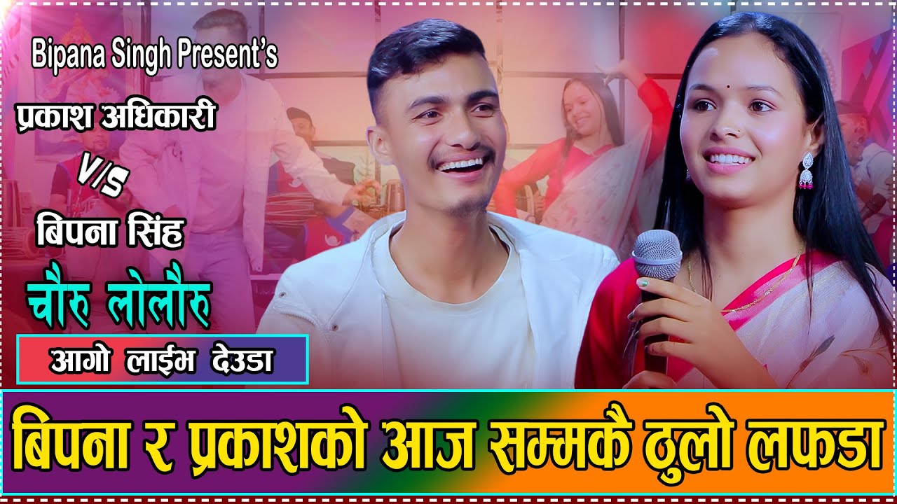 बिपनाले प्रकाशलाई देउडामा पेल्न खोजे पछी प्रकाशले भन्न सम्म भने // Bipana VS Prakash Deuda 2082
