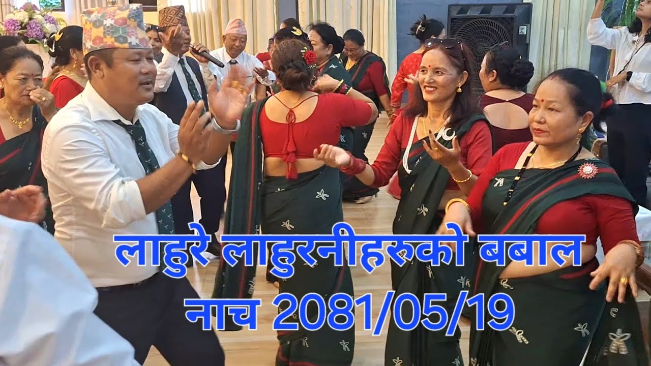 3/8GR लाहुरे लाहुरनिहरुको बबाल नाच Happy sunjoi day...2081/05/19