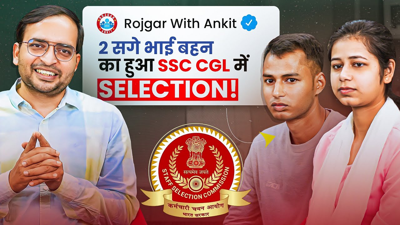 दो सगे भाई बहन का हुआ Selection | SSC CGL Selected Students Interview By Ankit Bhati Sir