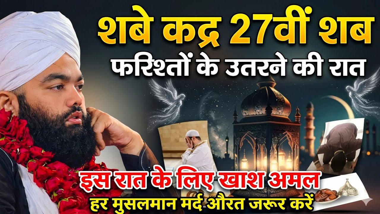 शबे क़द्र 27वीं शब के लिए खाश अमल | Shab e Qadr | Sayyed Aminul Qadri 