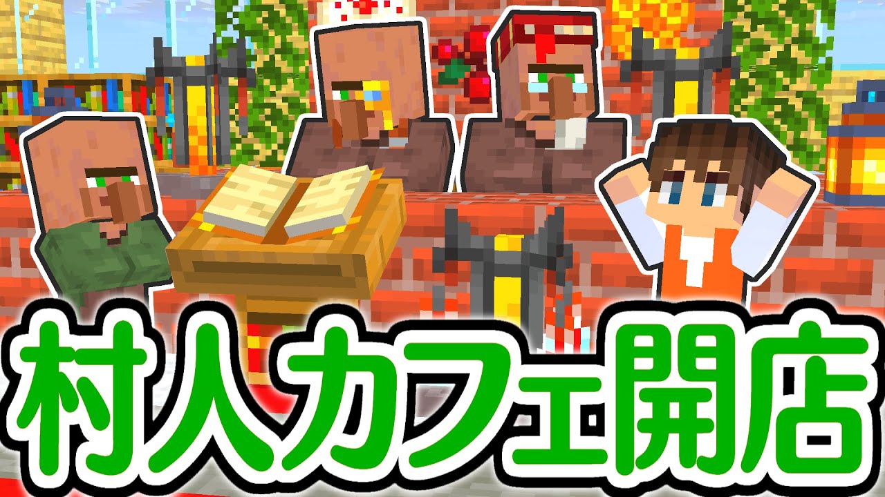 おしゃれ過ぎる!?村人のカフェが完成!!マイクラ実況Part484【マインクラフト】