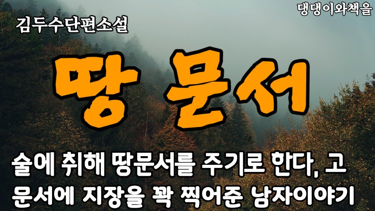김두수/나는 당신에게 오늘 우리 집으로 들어와서 자식을 낳아주기로 하고 땅문서를 주기로 한다/책읽어주는작가