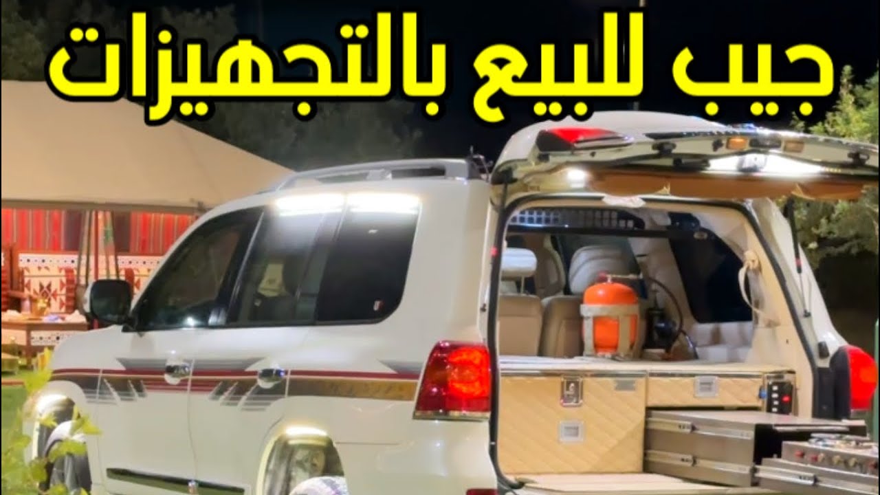جيب للبيع بكامل تجهيزاته
