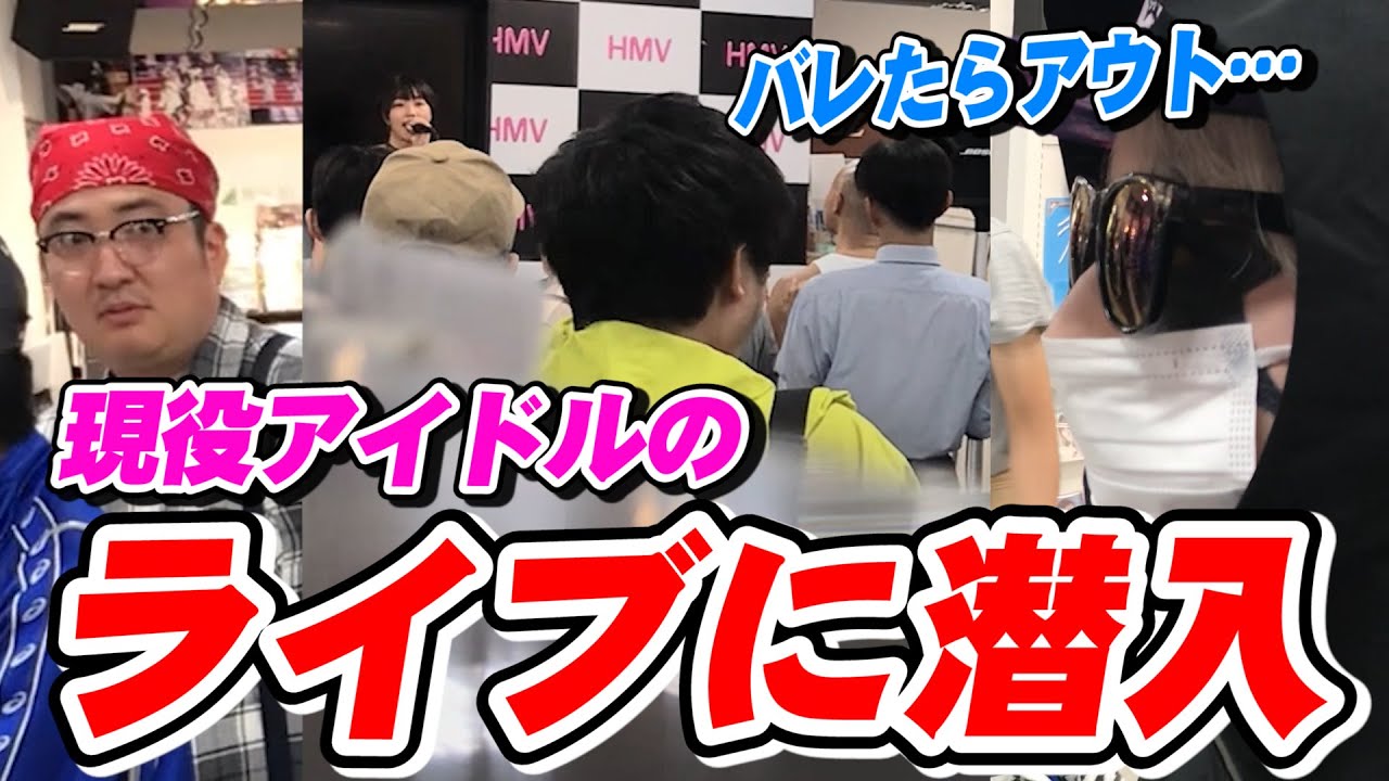 現役アイドルのライブに変装して潜入したら…ドッキリ