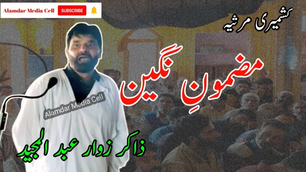 kashmiri marsiya || mazmoon nigeen(نگین)|| zakir ab majeed budgam || @AlamdarMediaCell
