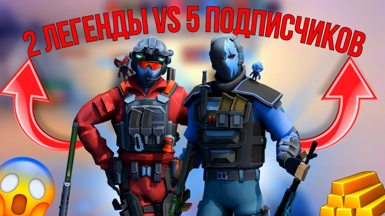 ‼️2 ЛЕГЕНДЫ vs 5 ПОДПИСЧИКОВ🦾 #поливар #polywar #стандофф2 #блокпост #кубум #челлендж #лучшее #топ