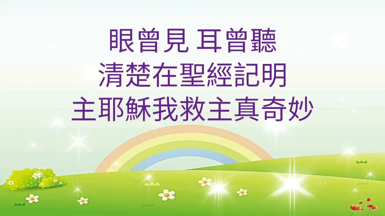 主耶穌真奇妙（兒童詩歌）