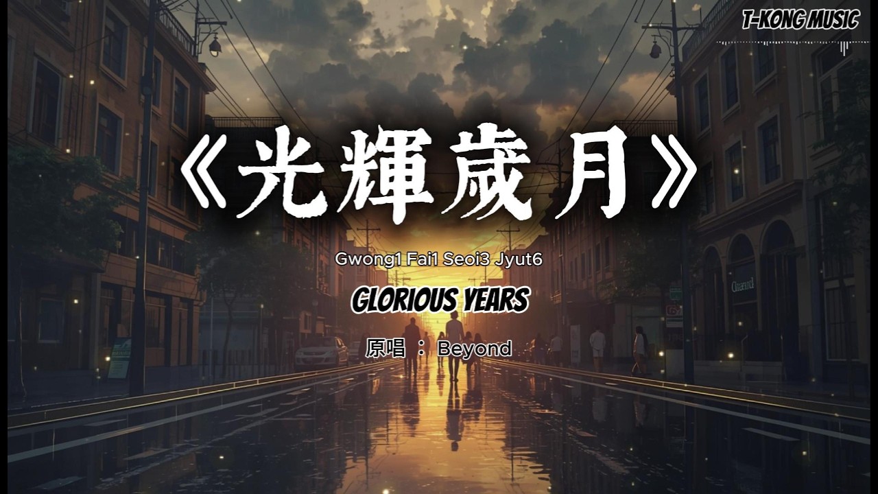 《光辉岁月》温暖电影感版｜Beyond 经典翻唱 Cover – T-Kong Music