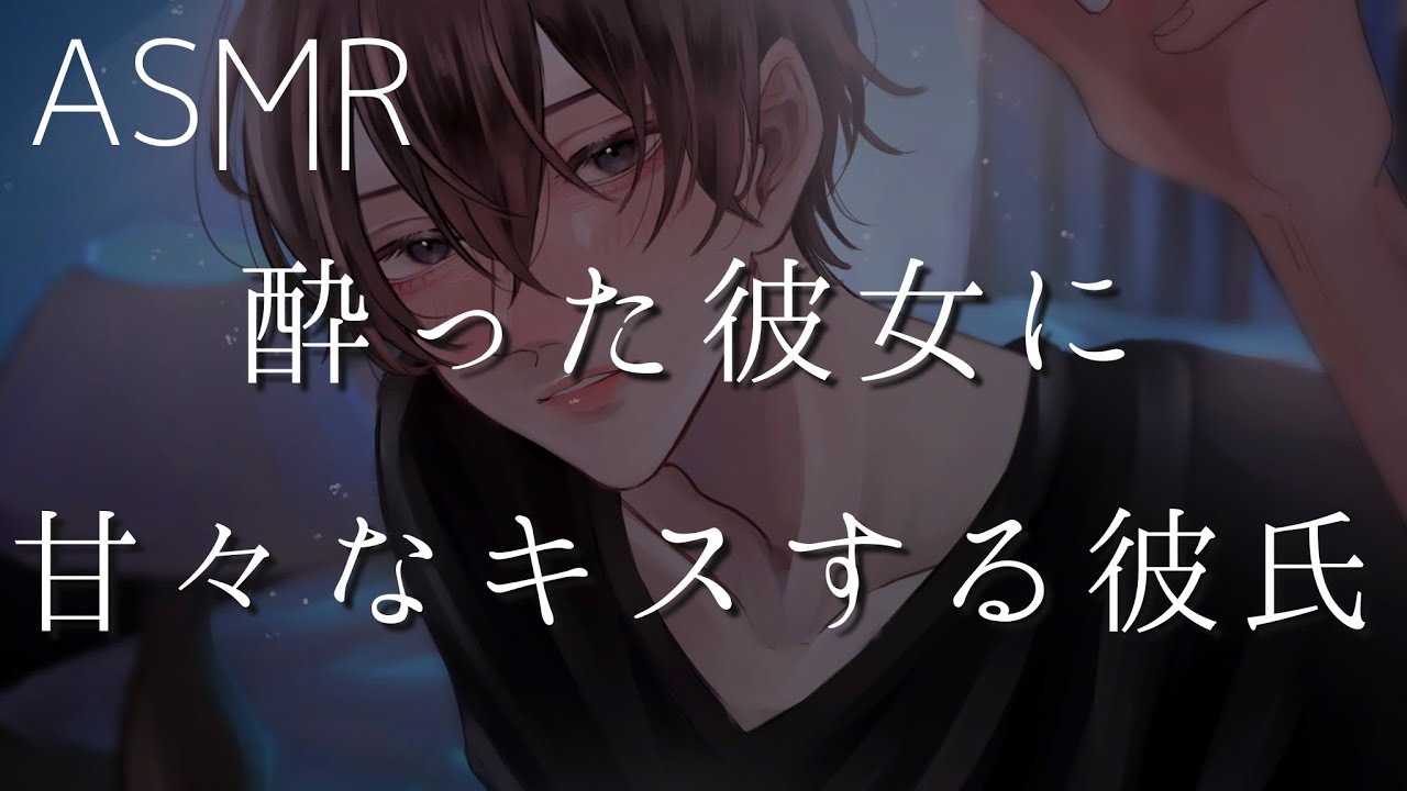 【女性向け】酔った彼女に甘々なキスする彼氏【ASMR】