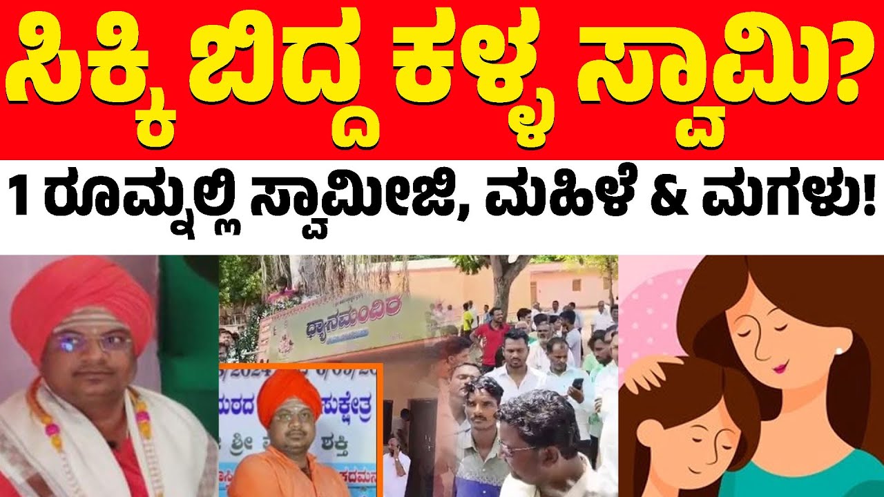 ಒಂದೇ ರೂಮ್ನಲ್ಲಿ ಸ್ವಾಮೀಜಿ, ಮಹಿಳೆ ಮತ್ತು ಮಗಳು! | Adavi Siddeshwara | Belagavi | Karnataka TV