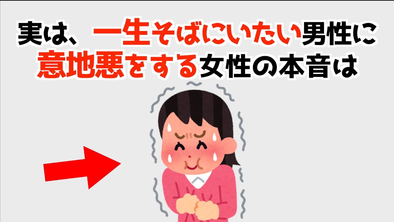 なぜか女性が一生そばにいたいと思う男性にだけ意地悪をする本音10選！【人の役に立つ恋愛雑学】106
