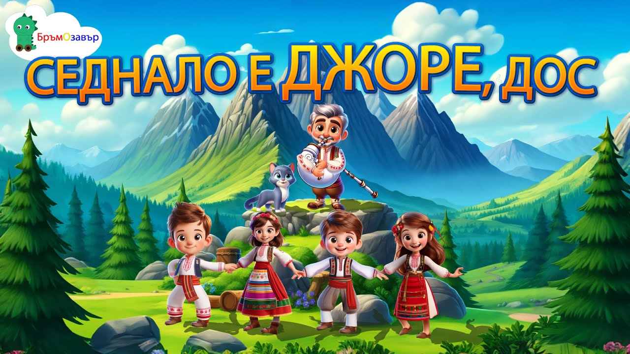 Седнало е Джоре, дос - детска народна песен - Бръмозавър