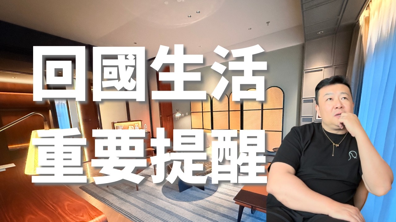 提醒回国生活的朋友