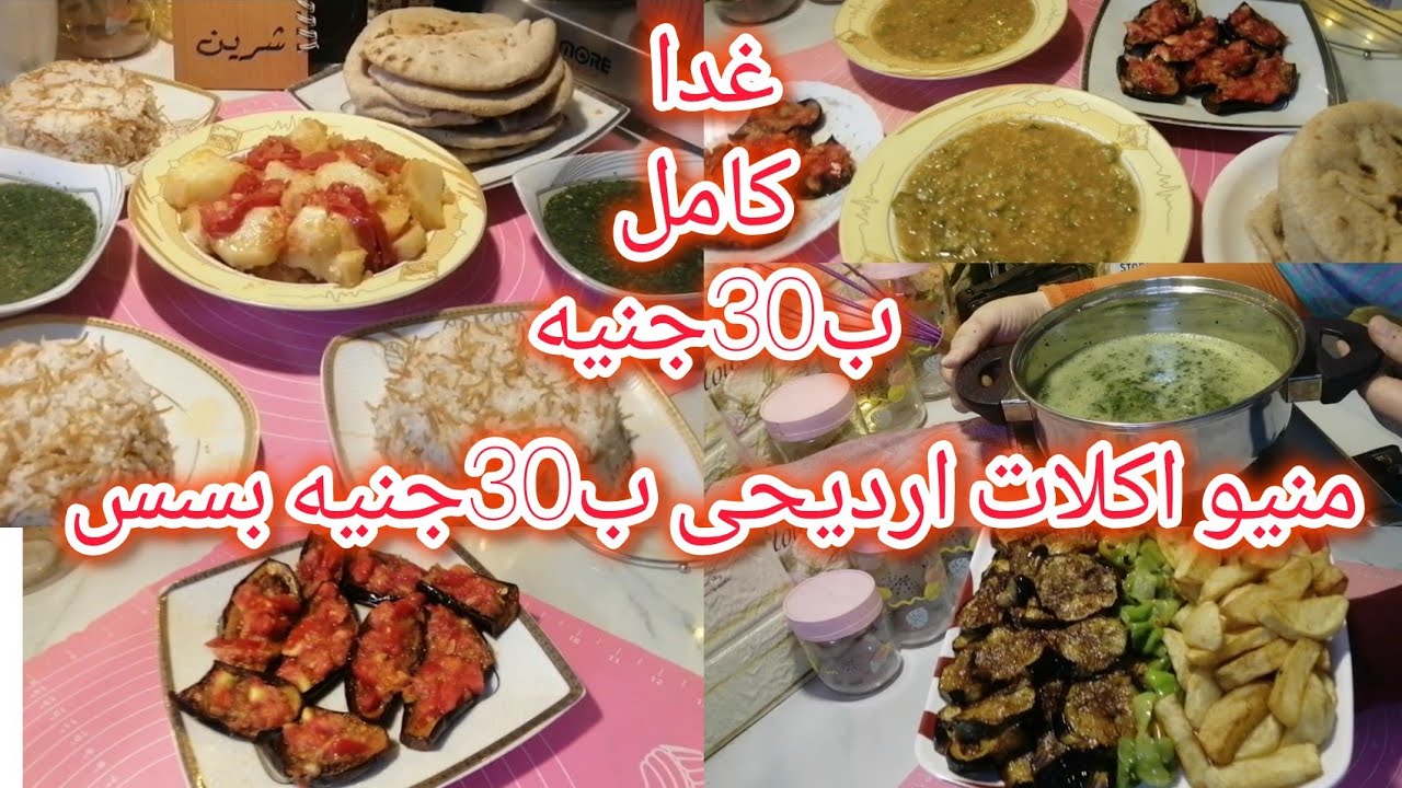 منيو اكلات ارديحى☘️ب30جنيه🙈 اسبوع كامل🍅بدون لحوم⁉️او فراخ‼️