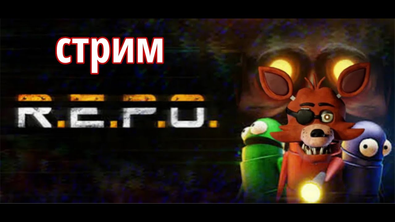 стрим по R.E.P.O