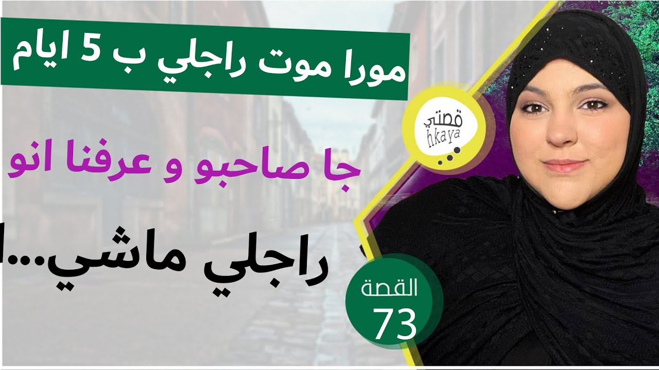 نهار كنازة راجلي دخل علينا راجل غريب و داكشي لي قال على راجلي كيخلع