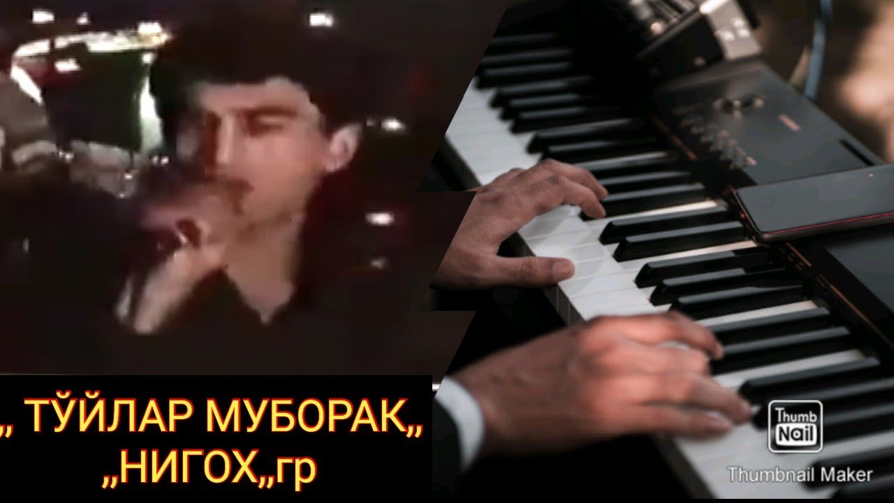 гр НИГОҲ .1991-йил. ЭЙ ГУЗАЛ БЕВАФО ЁР ТЎЙЛАР МУБОРАК (КАРАОКЕ)