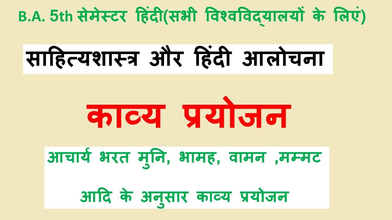काव्य प्रयोजन|kavya prayojan kise kahate hai|ba 5th semester hindi sahityashastra aur hindi alochana