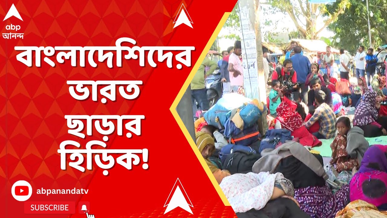 SIR News | SIR-আতঙ্কে ফের বাংলাদেশিদের ভারত ছাড়ার হিড়িক! I ABP Ananda Live I Bengal SIR