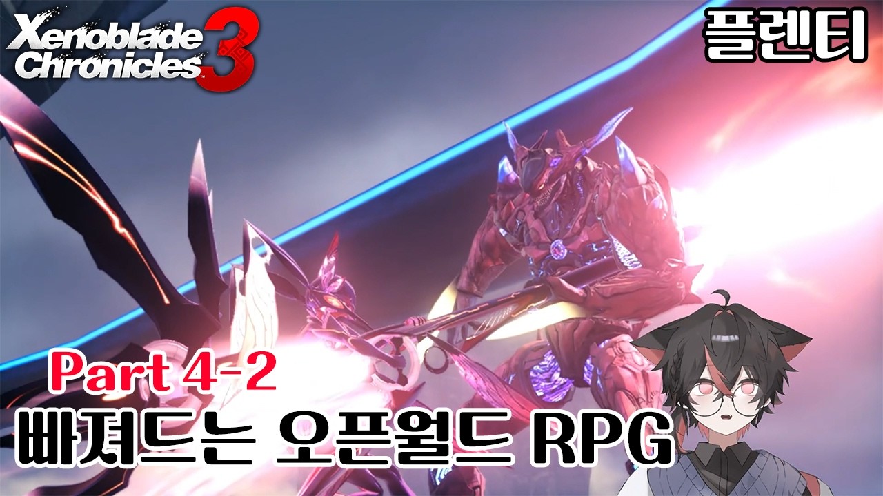 할수록 빠져드는 시리즈(파트 4-2, 제노블레이드 크로니클스 3)