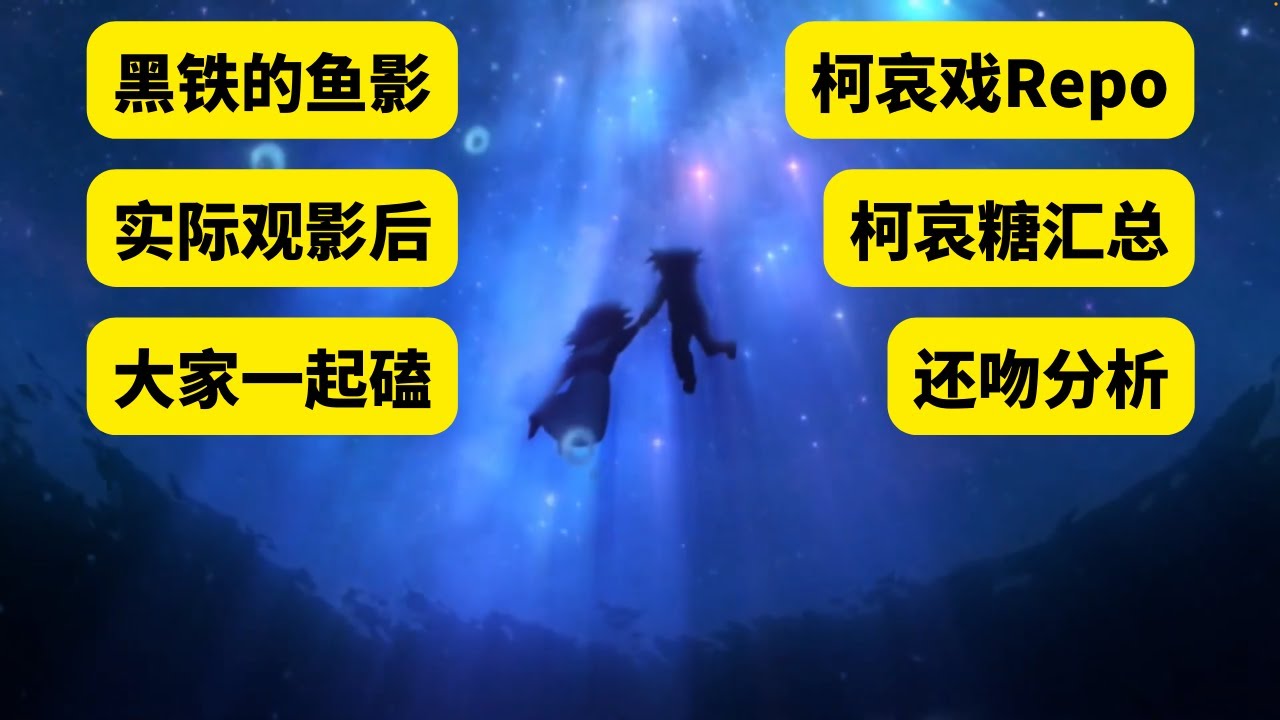 【柯哀】名侦探柯南剧场版 M26黑铁的鱼影实际观影后柯哀戏Repo、柯哀糖汇总、还吻分析，擦哥擦姐们我们一起磕才是真的磕，一起甜才是真的甜