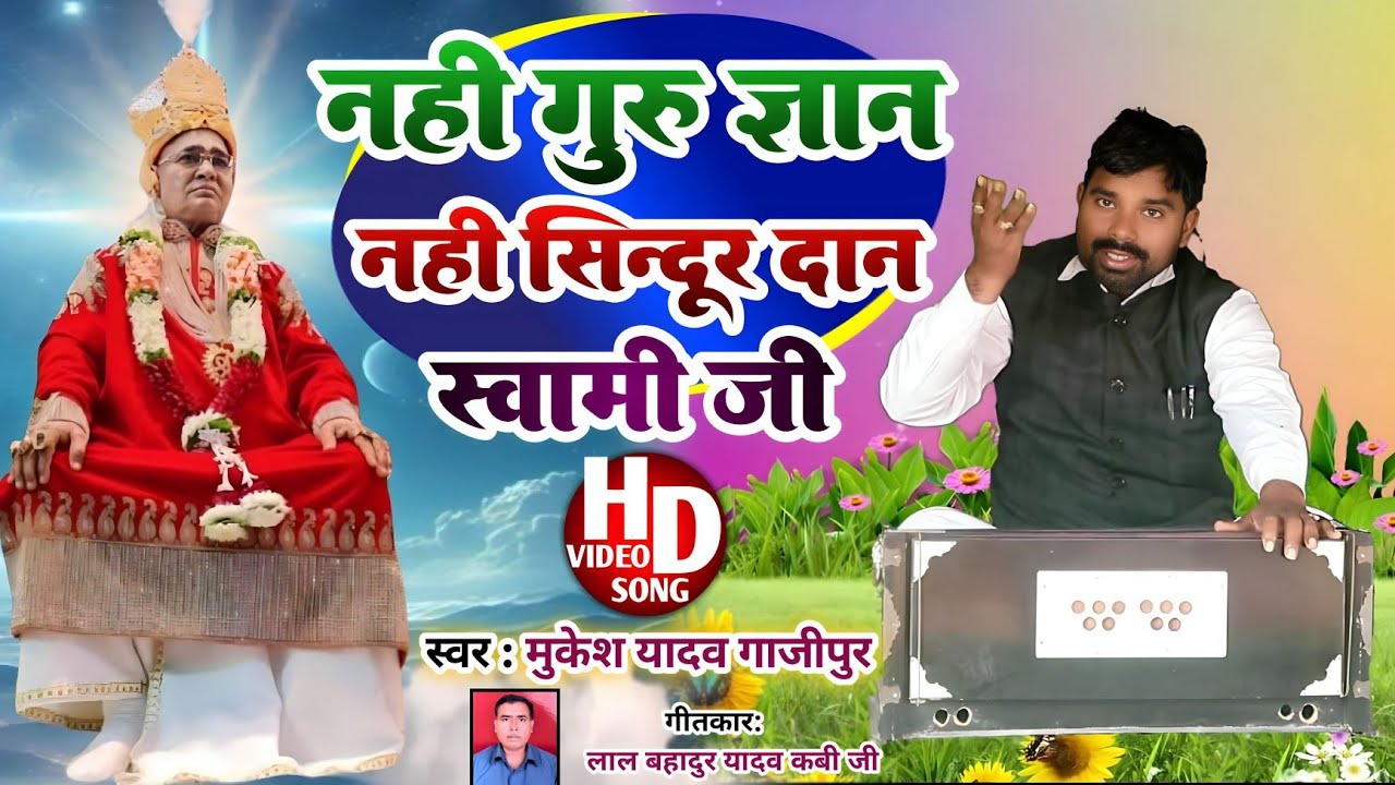 ### प्रेमी पुजरी या पुजे पयरीया # दुअरीया #अ इली ए स्वामी जी ( स्वर मुकेश यादव गाजीपुर)