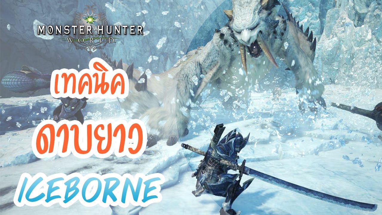 Monster Hunter Iceborne Tips| เทคนิคการเล่นดาบยาว