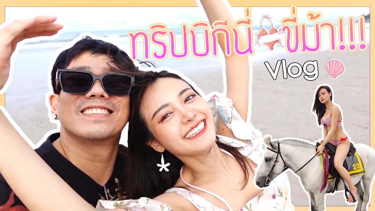 เอื้อยอาร์ | Vlog เที่ยวหัวหินแบบสู้ชีวิต แต่ชีวิตสู้กลับ!!!