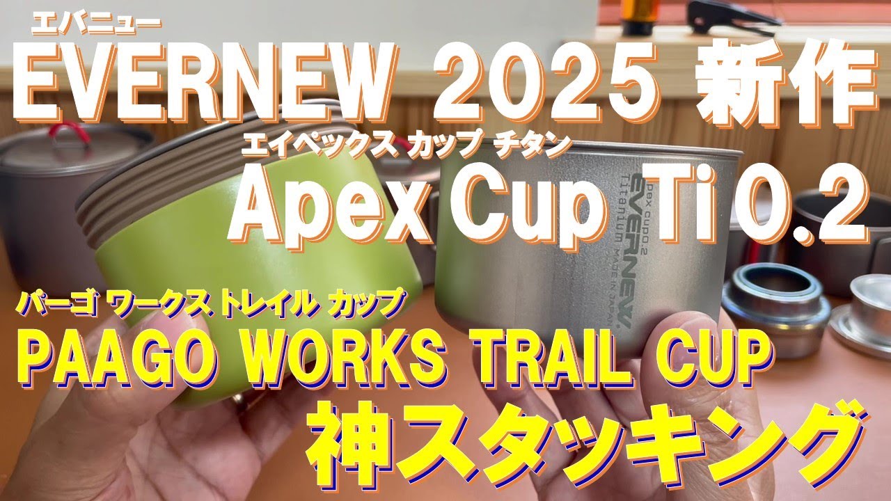 神スタッキング完成 ‼ EVERNEW Apex Cup 0.2 Titanium & PAAGO WORKS TRAIL CUPが奇跡のシンデレラフィット‼