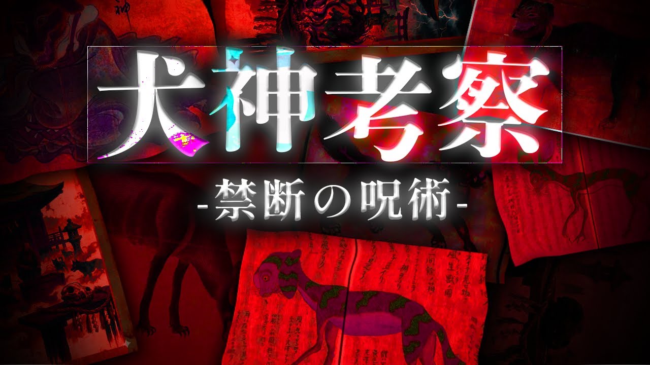 犬神の「正体」とは何だったのか。【オカルト・都市伝説】