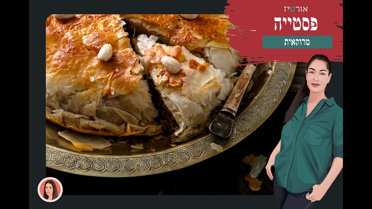פסטייה מרוקאית