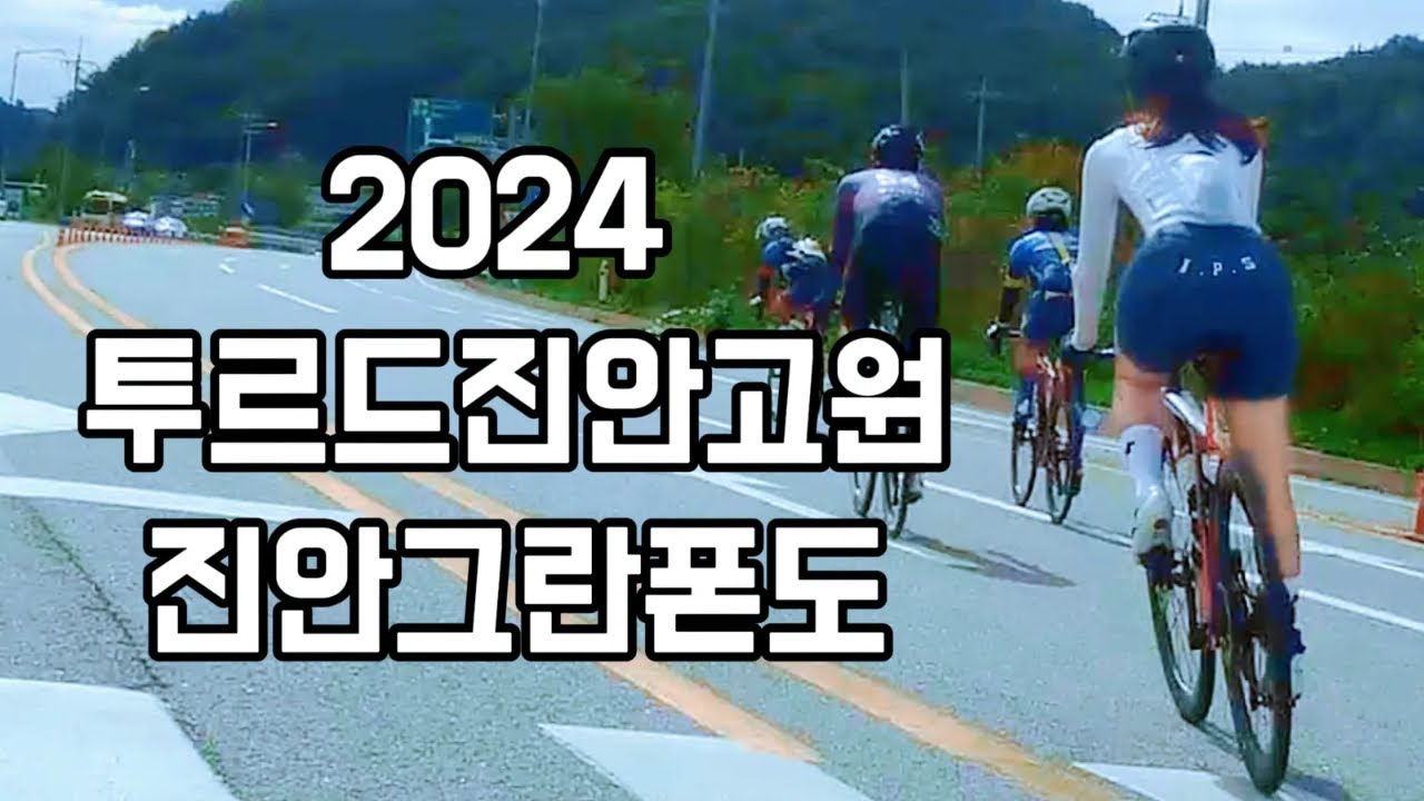 【진안그란폰도】2024투르드진안
